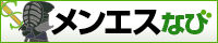 メンエスなび