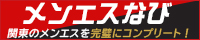 メンエスなび 越谷・春日部・草加